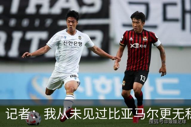 记者：我从未见过比亚马尔更无私的球星，他的球风绝非唯我独尊