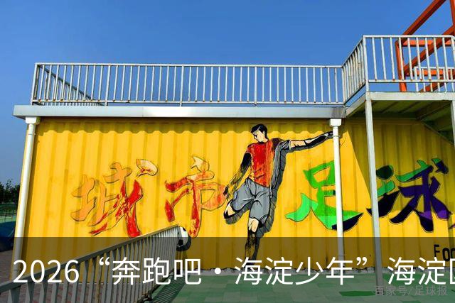 2026“奔跑吧・海淀少年”海淀区中小学生越野跑接力赛开赛